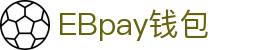 EBpay钱包-官方网站